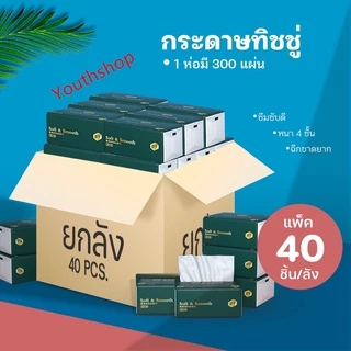 ปลีก/ส่ง กระดาษทิชชู่ เช็ดหน้า หนา 4 ชั้น เหนียวขาดยาก (ลัง 40 ชิ้น) 1ห่อ300 แผ่น
