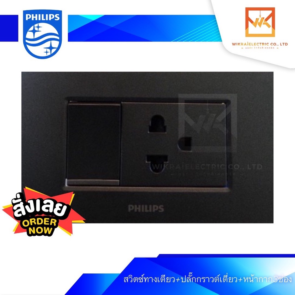 PHILIPS ปลั๊กกราวน์เดี่ยว สวิตช์ทางเดียว พร้อมหน้ากาก 3 ช่อง สีดำ ครบชุด สวิตซ์ สวิท สวิตซ์ปลั๊ก