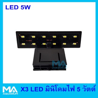 มินิโคมไฟ LED X3 สำหรับตู้ปลาขนาดเล็ก ไฟแสงขาว กำลังไฟ 5 วัตต์