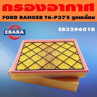 กรอง กรองอากาศ สำหรับ FORD RANGER T6-P375 รหัส EB329601B แท้