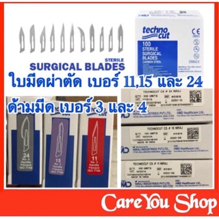 ใบมีดผ่าตัดสแตนเลส (Surgical Blades) เบอร์10/ 11/ 15/ 20/ 21/ 23/ 24 ((ราคาต่อ 1 ชิ้น))