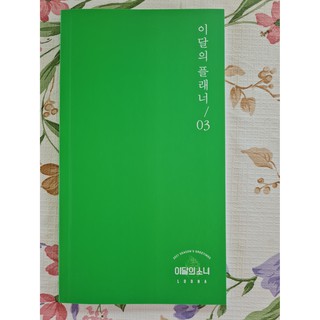 [พร้อมส่ง] แพลนเนอร์รายเดือน เดือน 3 รวม LOONA 2021 Seasons Greetings Monthly Planner Diary