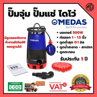 ปั๊มแช่ ปั้มจุ่ม 🌈MEDAS - MC500E ปั๊มแช่  ปั๊มจุ่มน้ำเสียและน้ำดี กำลังไฟฟ้ 500 วัตต์ ขนาดท่อ G1-¼ นิ้ว  💥🎉