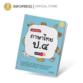 Infopress (อินโฟเพรส) หนังสือ เก่งไว ไม่ยาก ภาษาไทย ป.๔ มั่นใจเต็ม 100 - 07418