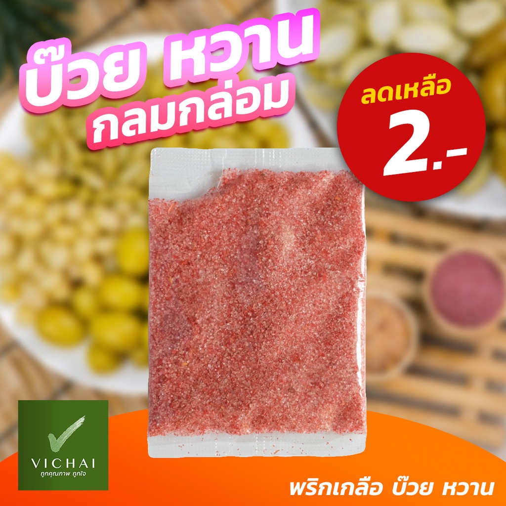 พร้อมส่ง พริกเกลือ บ๊วย หวาน กลมกล่อม [ซองพอดี] เฮียวิชัย