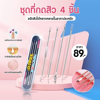 ชุดที่กดสิว 8หัว สำหรับชนิดสิวแต่ละชนิด ยกแพ็ค 89.-