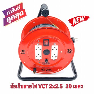 ล้อเก็บสายไฟ VCT 2x2.5 Sq.mm. พร้อมสาย 30 เมตร  สีแดง รุ่นมีสวิทซ์ควบคุม ปลั๊กกราวคู่ 2ตัว มีฟิวส์ตัดวงจรไฟฟ้า