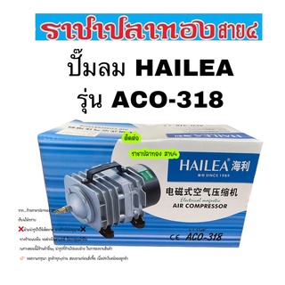 ปั๊มลม HAILEA รุ่น ACO-318