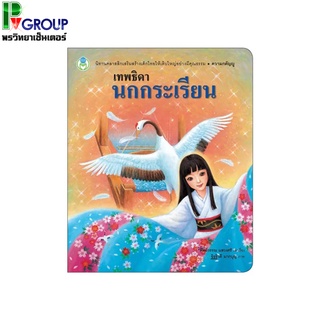 หนังสือนิทานคุณธรรมสอนใจ เทพธิดานกกระเรียน