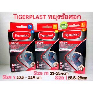 (ข้อศอก) Tigerplast Extra Comfort ข้อศอก // อุปกรณ์พยุงข้อศอก S/M/L