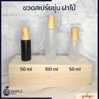 ขวดสเปรย์ขุ่น ฝาไม้ 50 ml &amp; 100 ml / ขวดน้ำหอม