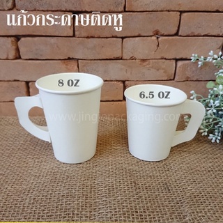 แก้วกระดาษร้อน แก้วกาแฟ ติดหู สีขาว ขนาด 6.5 oz 8 oz ( 50 ชิ้น / Pack )