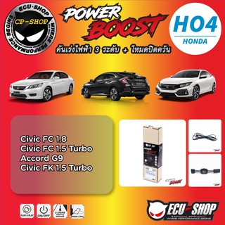 คันเร่งไฟฟ้า POWER BOOST HO4 สำหรับ HONDA ปลั๊กตรงรุ่น ถูกและดี มีจริงๆ By ECU SHOP