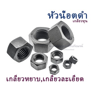 หัวน็อตดำเกลียวหยาบ 1/4"-1.1/2" เกลียว UNC,BSW หัวน็อต น็อตตัวเมีย น็อตตัวเมียเหล็กดำเกลียวนิ้ว Carbon Steel Hex Nut