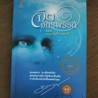 หนังสือ จิตจักรพรรดิ ตอน ลายเซ็นจักรพรรดิ โดย ดังตฤณ