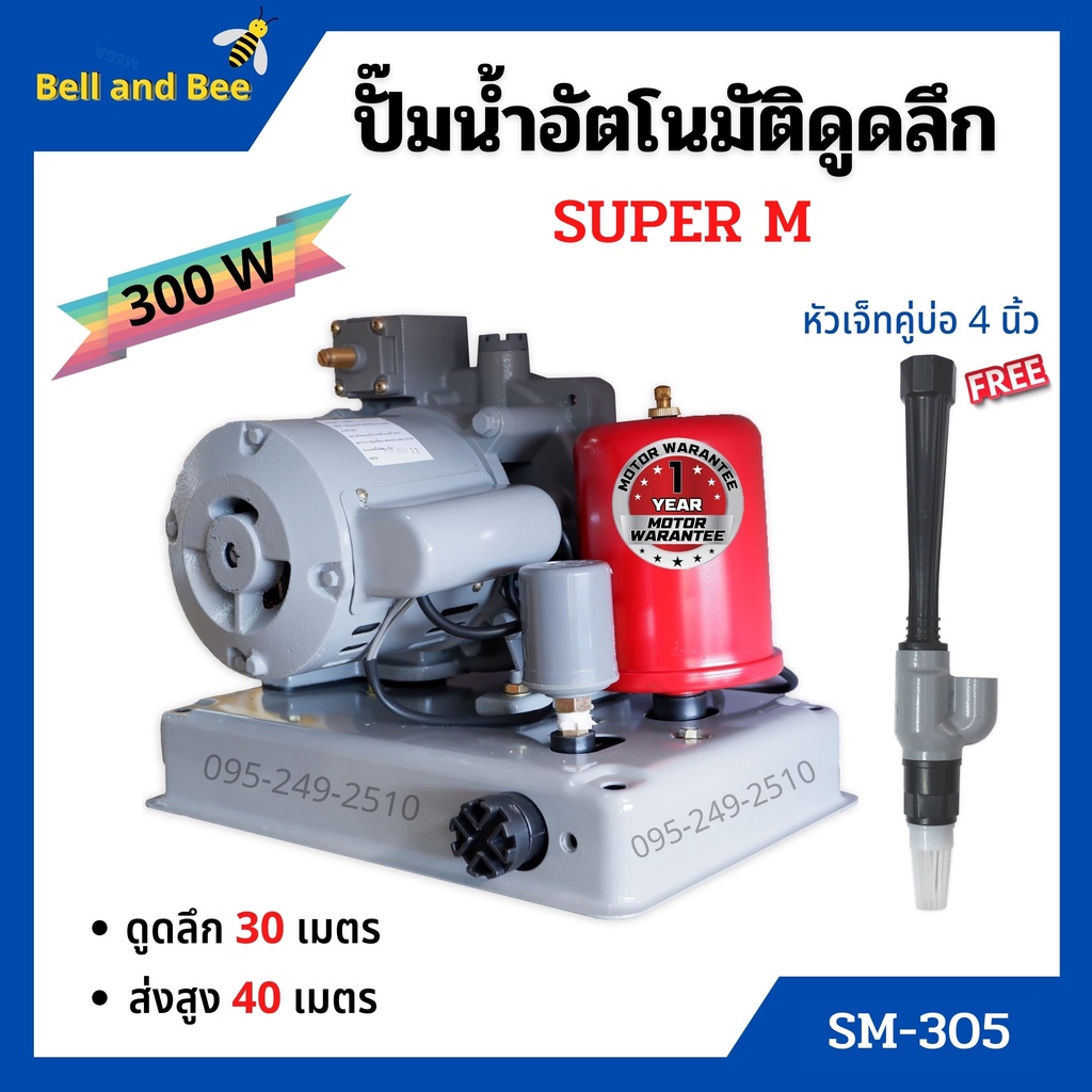 ปั้มเปลือย ปั้มน้ำดูดลึก 300 วัตต์ พร้อมหัวดูด หัวเจ็ทคู่ บ่อ 4 นิ้ว  SUPER M  (SM-305)