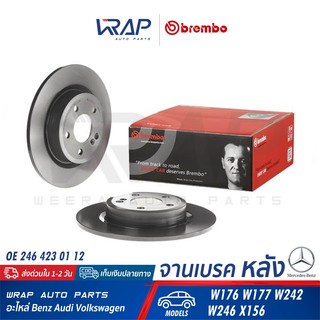 ⭐ BENZ ⭐(2ใบ) จานเบรค หลัง BREMBO | เบนซ์ W117 W156 W176 W246 X156 | เบอร์ 08.B348.41 | OE 246 423 01 12 | จานเบรก