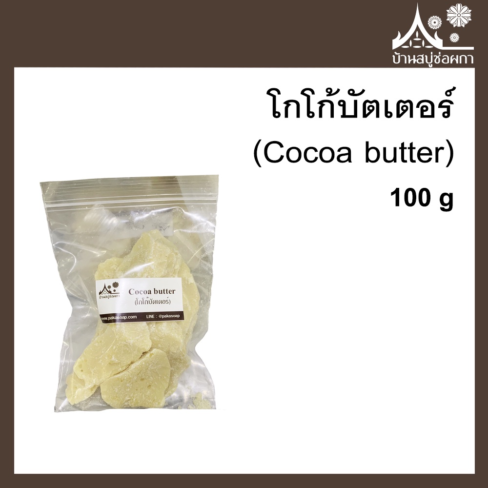 โกโก้บัตเตอร์ Cocoa butter จาก บ้านสบู่ช่อผกา