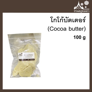 โกโก้บัตเตอร์ Cocoa butter  ขนาด 100 กรัม