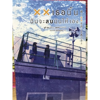 xx เธอนั้นฉันจะลบมันให้เอง นิยายไลท์โนเวล