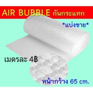 กันกระแทก Air bubble พลาสติกกันกระแทก ขายเป็นเมตรๆละ4฿