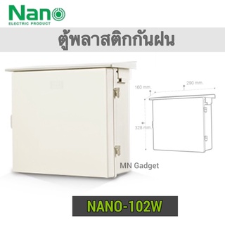 Nano 102 ตู้กันฝน ตู้กันน้ำ ตู้พลาสติกกันน้ำ ตู้ไฟกันน้ำ มีหลังคากันฝน นาโน  ตู้ไฟกันน้ำ ตู้พลาสติกกันน้ำ มีหลังคากันฝน