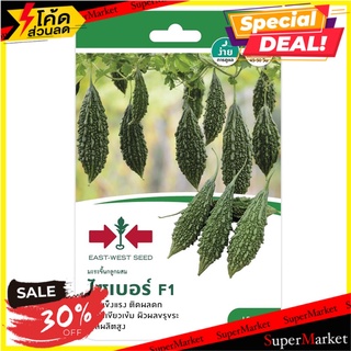 มะระขี้นก F1 ไซเบอร์ ศรแดง เมล็ดพันธุ์ BALSAM PEAR SEED EAST-WEST SEED CYBER F1 ต้นไม้และเมล็ดพันธุ์