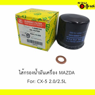 ไส้กรองน้ำมันเครื่อง MAZDA For: CX-5 2.0/2.5L 📍REPLACES: PE0114302 📍FULL NO: OMD194