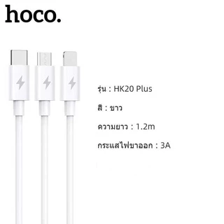 ✅ HOCO HK20 Plus สายชาร์จ3หัว สำหรับ for-iOS, Micro, Type-C จ่ายไฟสูงสุด 3A รองรับมือถือทุกรุ่น hc7