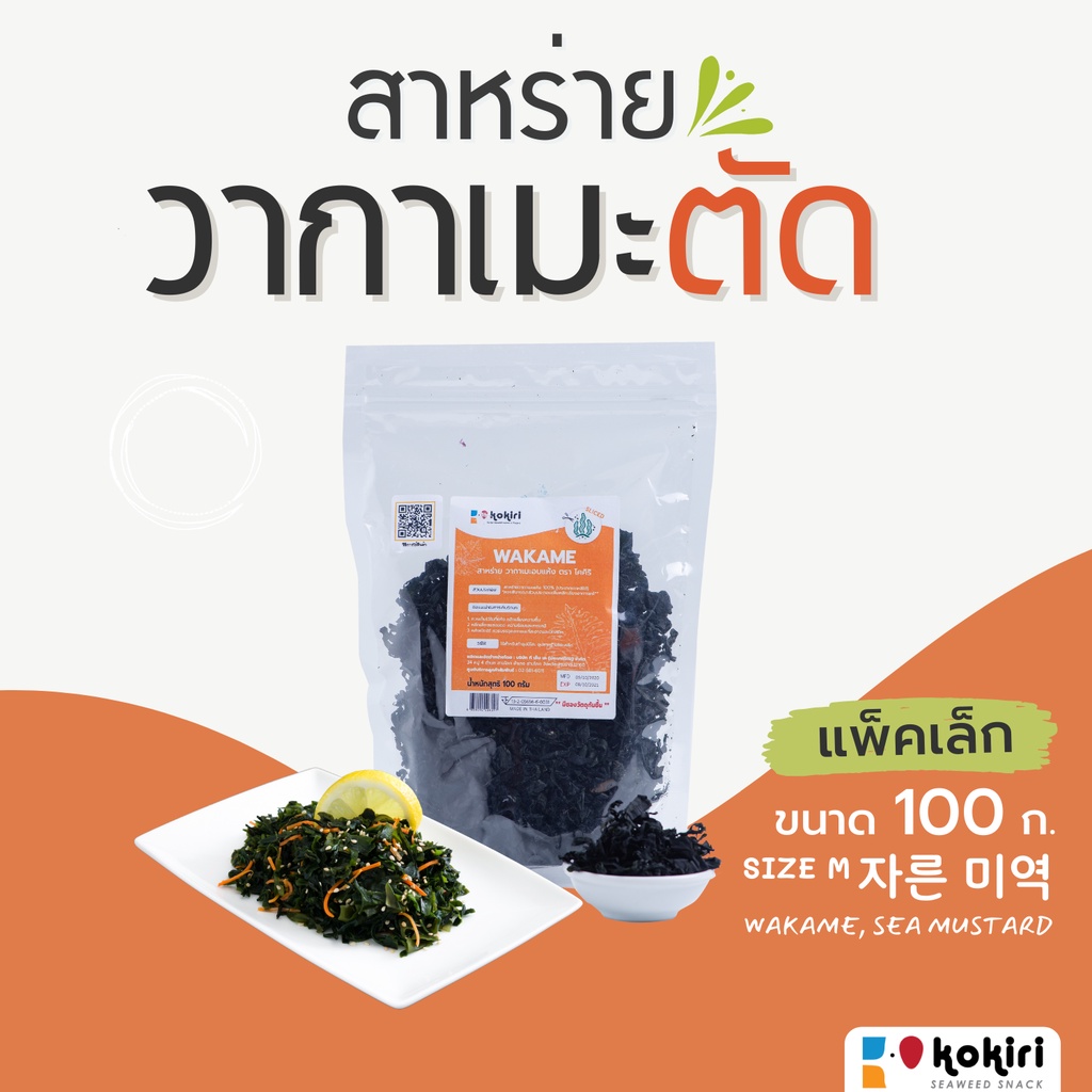 นำเข้าจากเกาหลี - สาหร่ายวากาเมะแห้ง (เกล็ด) 100 กรัม