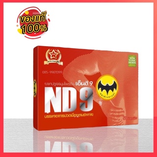 ND9 ตราค้างคาวดำ(เอ็นดี9)ชนิดแคปซูลของแท้100%สินค้าจัดส่งเร็ว 1กล่อง