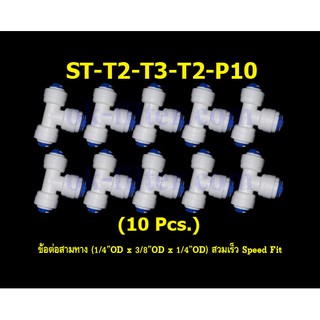 ข้อต่อสามทาง (1/4OD x 3/8OD x 1/4OD) สวมเร็ว Speed Fit 10 Pcs.