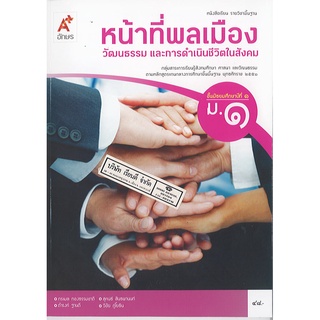 หนังสือเรียน หน้าที่พลเมือง ม.1 อจท./48.-/9786162038662