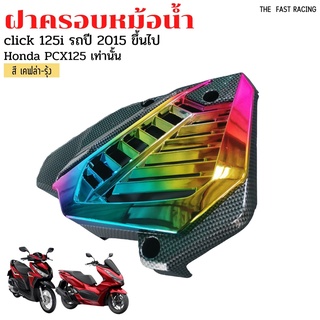 ตะแกรงหม้อน้ำ CLICK125i -150i ครอบหม้อน้ำคลิ๊ก125i PCX125 เคฟล่ารุ้ง