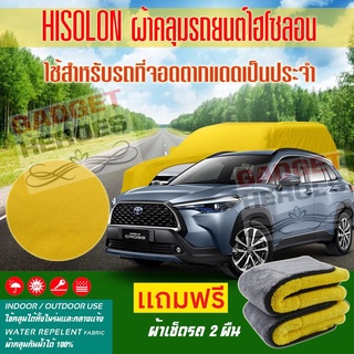 ผ้าคลุมรถยนต์ ไฮโซลอน รุ่น TOYOTA COROLLA CROSS ระดับพรีเมียม ผ้าคลุมรถ Hisoron Car Cover