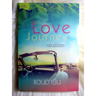 หนังสือนิยายรักมือ 1 แนวโรแมนติก เรื่อง Love Journey ทริปนี้มีรัก ผู้แต่ง แอนดาริน