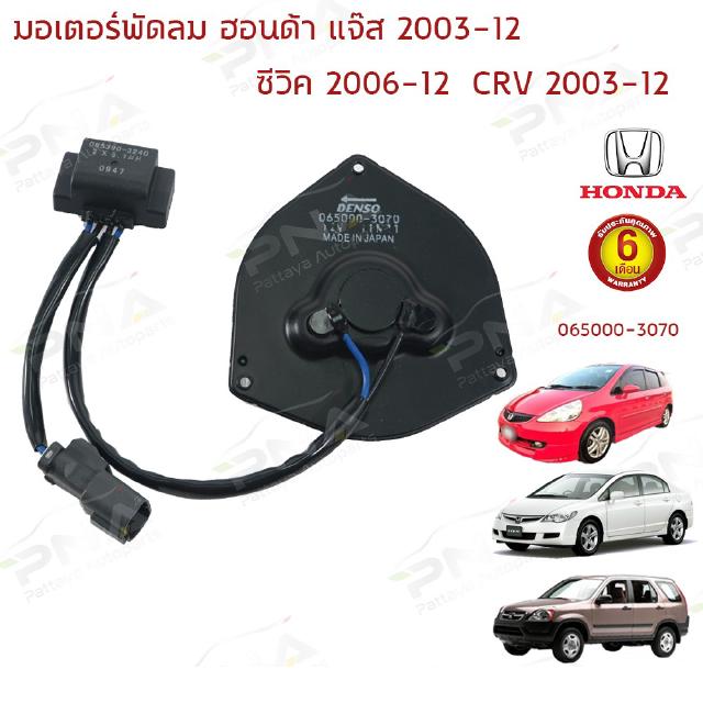 มอเตอร์ พัดลมแอร์Honda Jazz03-06,CRV03-12,Civic06-12 ,Accord03-07