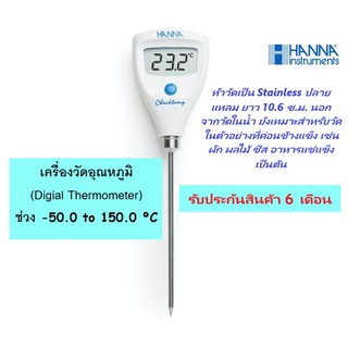 HI98501 เทอร์โมมิเตอร์ (Digital Thermometer) เครื่องวัดอุณหภูมิช่วง -50.0 to 150.0 ºC ยี่ห้อ HANNA