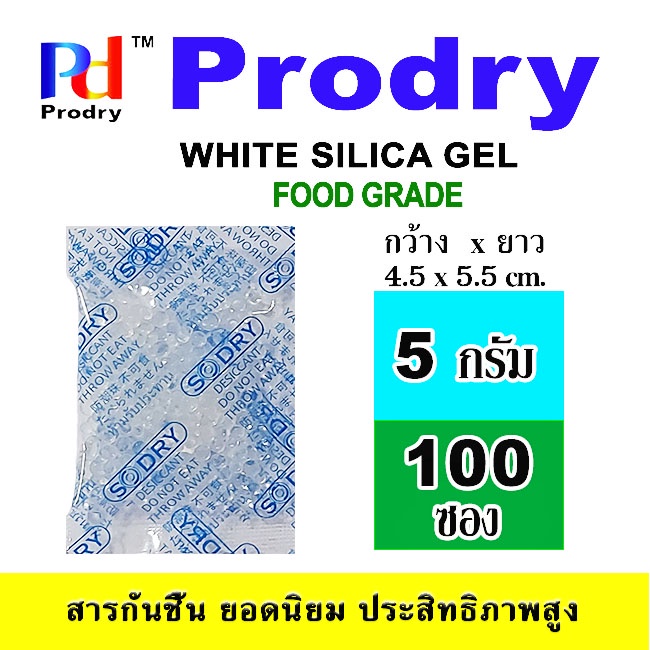 Prodry White Silica Gel 5 กรัม ซองพลาสติกใส จำนวน 100 ซอง รักษาความแห้งให้กล้องถ่ายภาพและอุปกรณ์