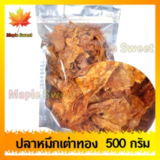 ปลาหมึก เต่าทอง 3 รส 500g ปลาหมึกยักษ์ หมึกเต่าทอง หมึกปรุงรส ปลาหมึกบดใหญ่