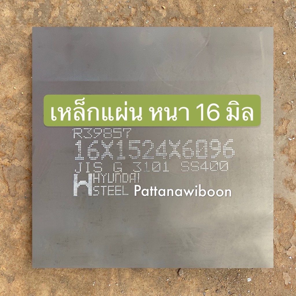 เหล็กหนาห้าหุน 5/8“ 16มิล SS400 เหล็กเพลท แผ่นเพลท เหล็กสี่เหลี่ยม เหล็กแผ่น เหล็กเหนียว เหล็กตัดแก๊ส เหล็กแผ่นบาง เหล็ก