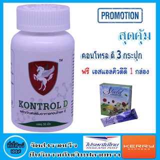 คอนโทรล ดี ( Kontrol D ) 3 กระปุก ฟรี เอสแอลคิวดีดี 1 กล่อง