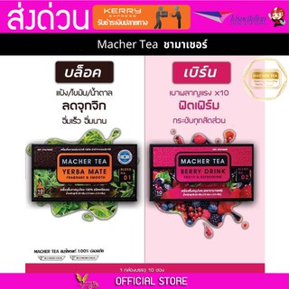 2 กล่อง Macher tea Yerba mate MacherTea Yerbamate ชามาเชอร์ มาเชอรี่ เยอร์บามาเต เยอร์บา มาเต  ลดความอยากอาหาร