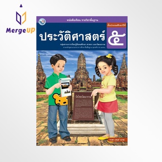 หนังสือเรียน พว รายวิชาพื้นฐาน ประวัติศาสตร์ ป.5 ฉบับ อญ. หลักสูตรฯ 2551 (พว.)