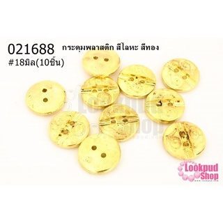 กระดุมพลาสติก สีโลหะ สีทอง 18มิล(10ชิ้น)