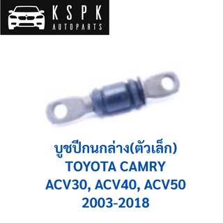 บูชปีกนกล่าง ตัวเล็ก TOYOTA ACV30, ACV40, ACV50 ปี 2003-2018 / 48654-28060