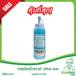 เจลอัลตร้าซาวด์ 250 ml. ยี่ห้อ Ultra-bm