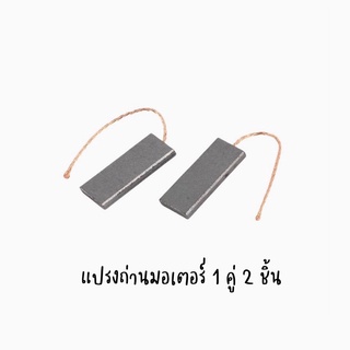 พร้อมส่งจากไทย 🇹🇭 แปรงถ่านมอเตอร์ ขนาด 5x13.5x40 (ราคาต่อคู่)