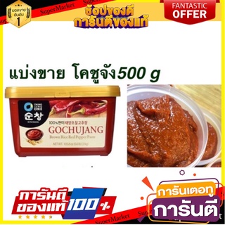 (กปแบ่ง)โคชูจัง 500ก ฝาทอง chunjang  one g รสชาติดี เครื่องปรุงรสochujang เครื่องปรุงรส