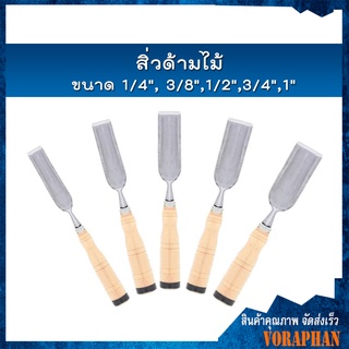 สิ่วด้ามไม้ ขนาด 1/4", 3/8",1/2",3/4",1"